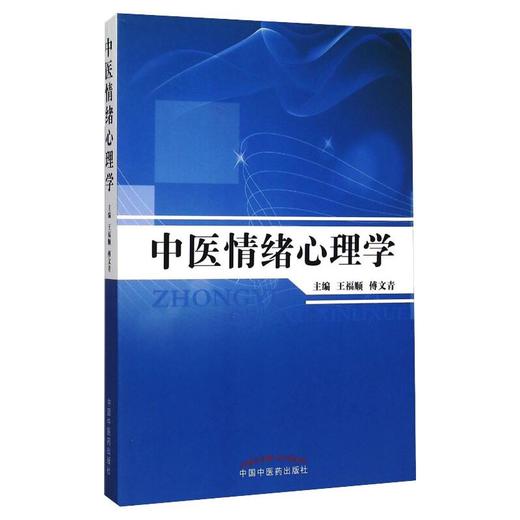 中医情绪心理学 商品图0