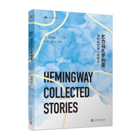 乞力马扎罗的雪：海明威短篇小说精选