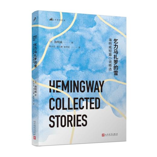 乞力马扎罗的雪：海明威短篇小说精选 商品图0