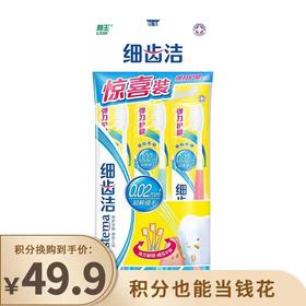 积分换购 | 狮王洁齿护龈牙刷3盒装 洁齿亮白自信微笑[福利品]