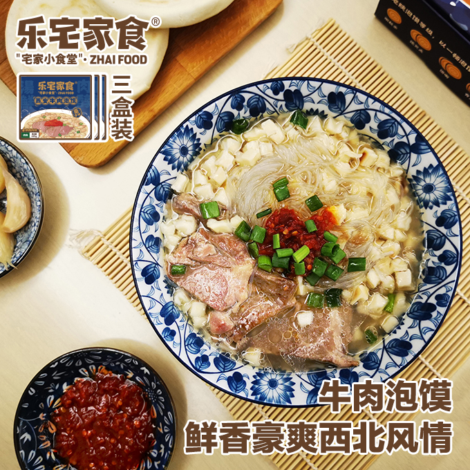 豪享版陕西乐宅家食牛肉泡馍426g还原堂食加量不加价【1盒装/3盒装】