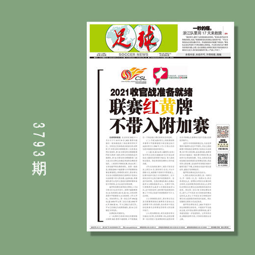 包邮！足球报 3793期 2021收官战准备就绪 联赛红黄牌 不带入附加赛 商品图0