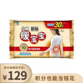 【已下架】积分换购 | 小林 暖宝宝暖身贴 礼盒装30片*2盒[福利品]