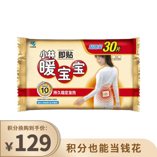 【已下架】积分换购 | 小林 暖宝宝暖身贴 礼盒装30片*2盒[福利品] 商品图0