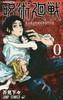 进口日文 漫画 咒术回战 呪術廻戦 0 東京都立呪術高等専門学校 商品缩略图0