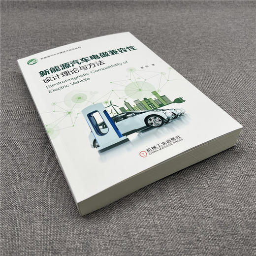 新能源汽车电磁兼容性设计理论与方法 商品图2