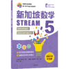 预售 2月15号发货《新加坡数学STREAM版》 商品缩略图10