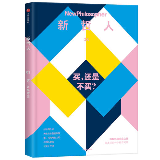 新哲人03 买 还是不买 新哲人编辑部 献给对解决人类根本问题充满好奇的你 以哲思求生命之真 中信出版 商品图1