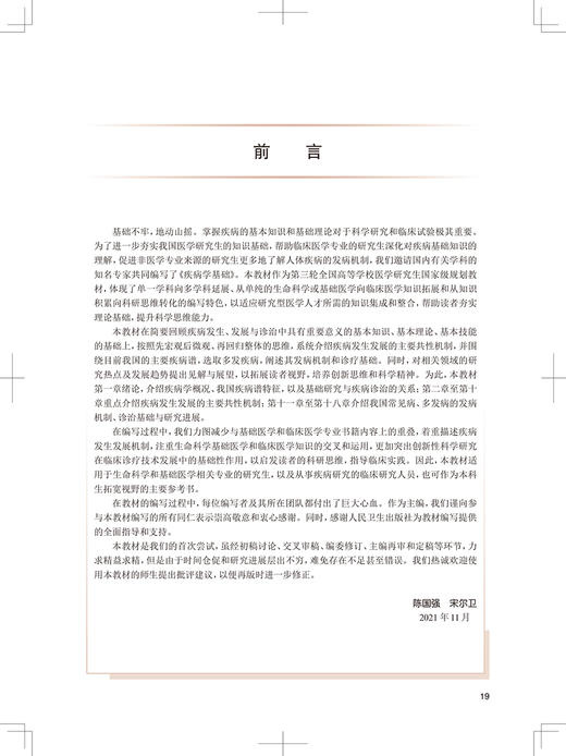 疾病学基础 专科医师核心能力提升导引丛书 供专业学位研究生及专科医师用 陈国强 宋尔卫 主编 9787117315692人民卫生出版社 商品图3