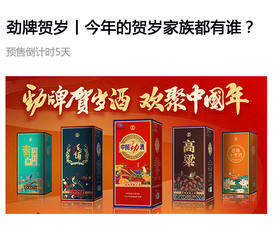 劲牌贺岁 | 数一数，今年的贺岁家族都有谁？ 