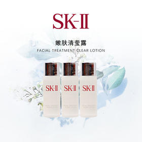 |【国内专柜版本】SK-II 嫩肤清莹露中小样30ml（2天发）