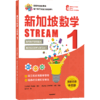 预售 2月15号发货《新加坡数学STREAM版》 商品缩略图6