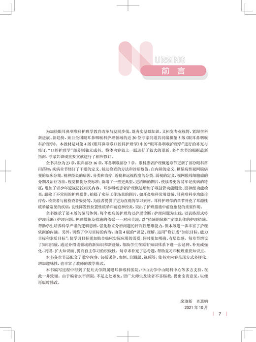 眼耳鼻咽喉科护理学 第5版 十四五规划教材全国高等学校教材 本科护理类专业用 席淑新 肖惠明 主编 9787117324809 人民卫生出版社 商品图3
