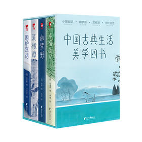 《中国古典生活美学四书》， 收录齐白石等4位名家画作，修身养性、提高审美