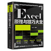 《Excel原理与技巧大全》    作者：刘伟    定价：119元 商品缩略图0