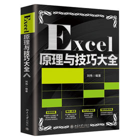 《Excel原理与技巧大全》    作者：刘伟    定价：119元