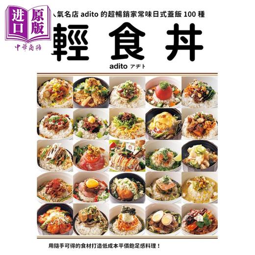 预售 【中商原版】轻食丼 超畅销家常味日式盖饭100种 用随手可得的食材 打造低成本平价饱足感料理 港台原版 人气名店adito 瑞昇 开店食谱 商品图1