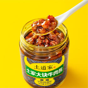 土道家 湖北远安土家大块牛肉酱240g*2瓶 原味/香辣味/麻辣味