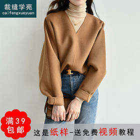 裁缝学苑AG236 秋冬V领套头宽松新款2021双面呢外套纸样女装裁剪