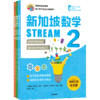 预售 2月15号发货《新加坡数学STREAM版》 商品缩略图3