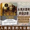 【罗振宇跨年演讲推荐】枪炮病菌与钢铁 贾雷德戴蒙德著 附赠15位专家倾力领读的解读册 人类大历史开山之作 普利策奖中信 商品缩略图0