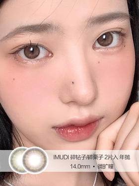 IMUDI | 碎钻子 | 2片入 | 美瞳年抛 | 14.0mm | 微扩瞳