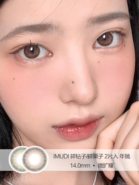 IMUDI | 碎钻子 | 2片入 | 美瞳年抛 | 14.0mm | 微扩瞳 商品图0