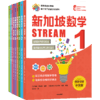 预售 2月15号发货《新加坡数学STREAM版》 商品缩略图0