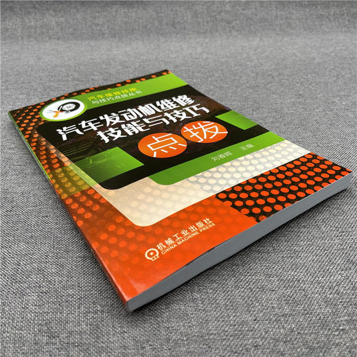 汽车发动机维修技能与技巧点拨 商品图2