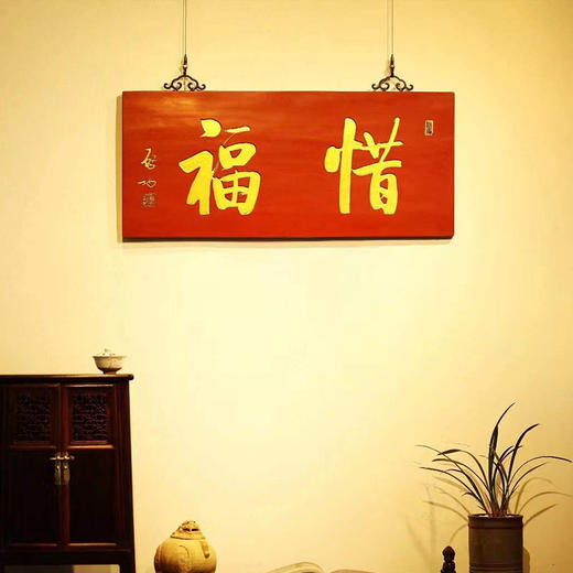 启功款【惜福】匾额 商品图0