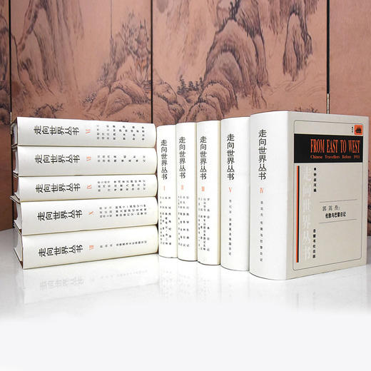 走向世界丛书 |钟叔河 全10册【国馆X岳麓书社直播专场】 商品图3