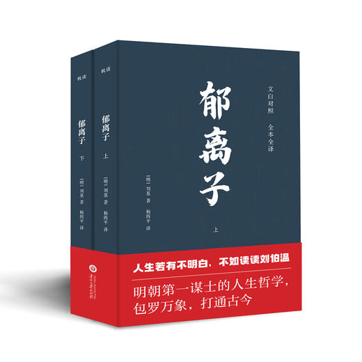 《郁离子》全2册 | 文白对照 经典全译，认准真相，活得通透！ 商品图0