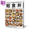 预售 【中商原版】轻食丼 超畅销家常味日式盖饭100种 用随手可得的食材 打造低成本平价饱足感料理 港台原版 人气名店adito 瑞昇 开店食谱 商品缩略图0