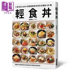 预售 【中商原版】轻食丼 超畅销家常味日式盖饭100种 用随手可得的食材 打造低成本平价饱足感料理 港台原版 人气名店adito 瑞昇 开店食谱