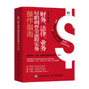 财务 法律 业务尽职调查全流程实务操作指南  惠增强 著 金融 商品缩略图0
