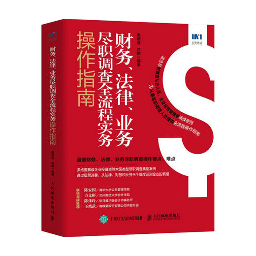 财务 法律 业务尽职调查全流程实务操作指南  惠增强 著 金融 商品图0