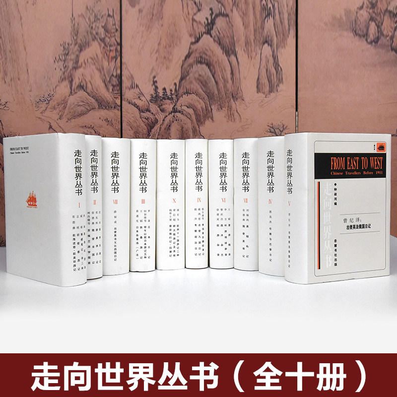 走向世界丛书 |钟叔河 全10册【国馆X岳麓书社直播专场】