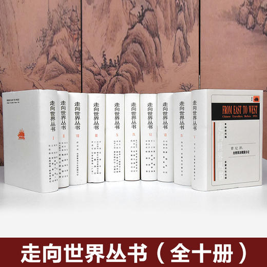 走向世界丛书 |钟叔河 全10册【国馆X岳麓书社直播专场】 商品图0