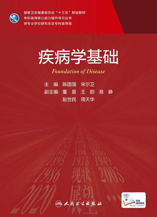 疾病学基础 专科医师核心能力提升导引丛书 供专业学位研究生及专科医师用 陈国强 宋尔卫 主编 9787117315692人民卫生出版社 商品图2