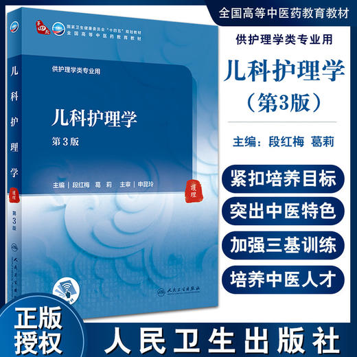 儿科护理学 第3版 十四五教材 全国高等中医药教育教材 供护理学类专业用 段红梅 葛莉 主编 9787117316163人民卫生出版社 商品图0