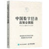 中国数字经济政策全景图  何伟 著 经济 商品缩略图1