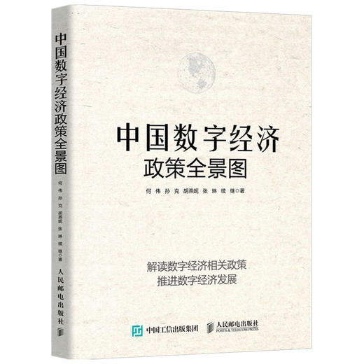 中国数字经济政策全景图  何伟 著 经济 商品图1