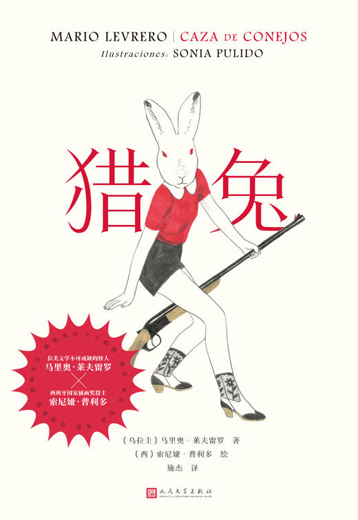 猎兔   （拉美文学鬼才携手西班牙国家插画奖得主，文学想象力碰撞风格图像。） 商品图2