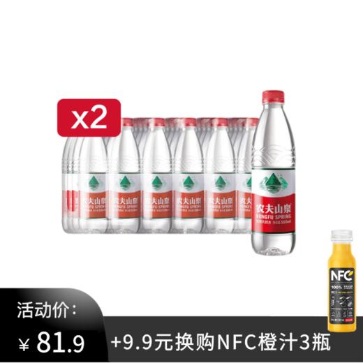 农夫山泉550ml*2箱，加9.9元购NFC橙汁300ml*3瓶 商品图0