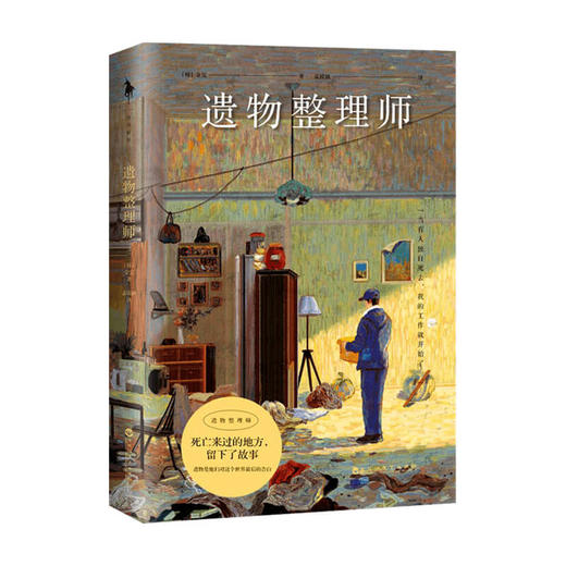 遗物整理师 金完 著 外国文学散杂文随笔集 深刻而治愈 真实工作笔记 以职业独特视角观察人性与生死 商品图2