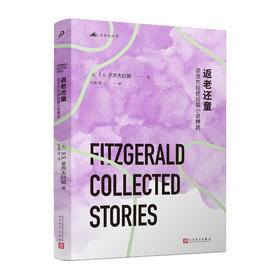 返老还童：菲茨杰拉德短篇小说精选