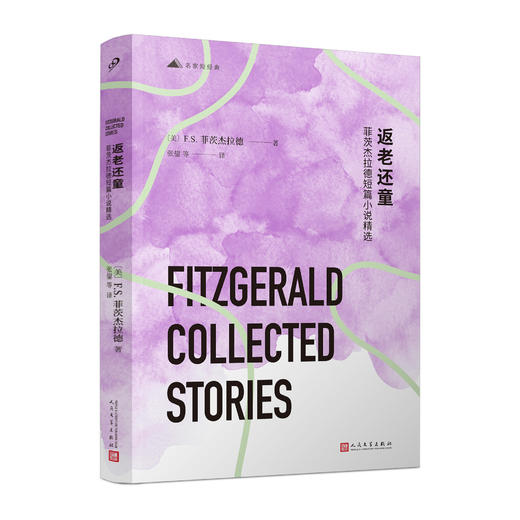 返老还童：菲茨杰拉德短篇小说精选 商品图0