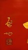 启功款【惜福】匾额 商品缩略图3