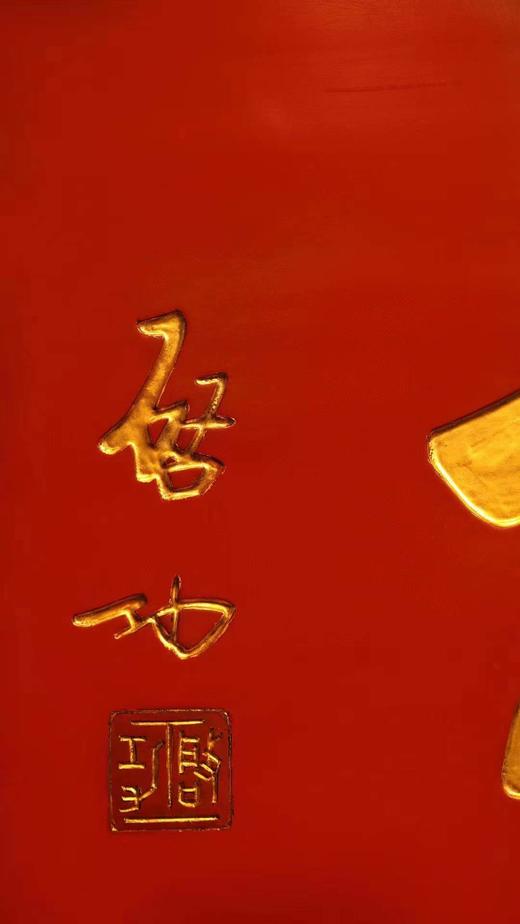 启功款【惜福】匾额 商品图3