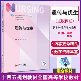 遗传与优生 陈叙 李蓉 本科护理十四五规划教材全国高等学校教材 供本科助产学专业用 人民卫生出版社9787117323390